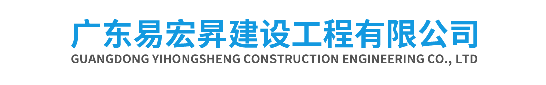 廣東易宏昇建設工程有限公司